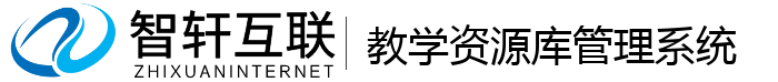 教学资源库管理系统